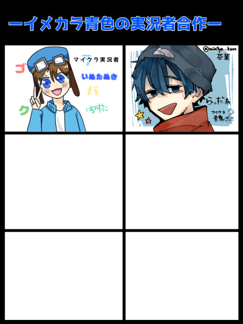 イメカラ青色実況者合作~