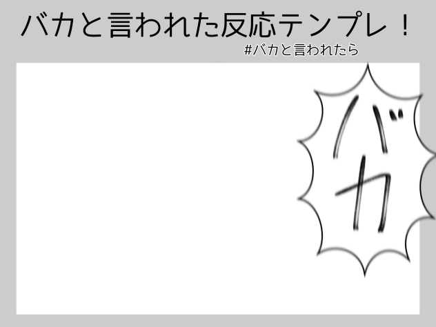 バカと言われた反応テンプレ！
