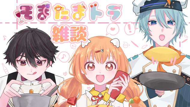 そまたまトラ✨