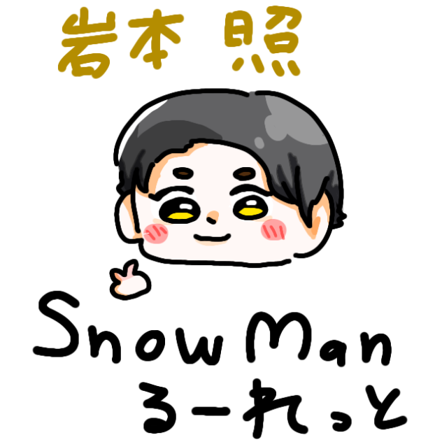 SnowManるーれっと