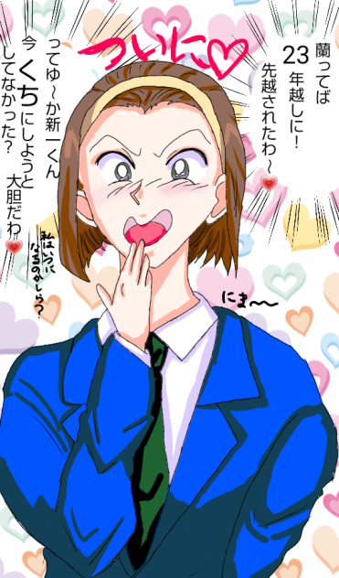 #鈴木園子#複雑な想い