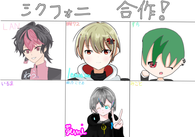 シクフォニ合作完成!!