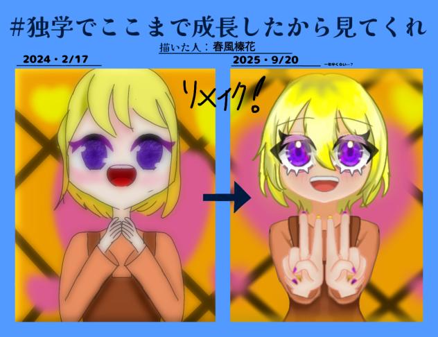 一年半でこんな上手くなるんだね
