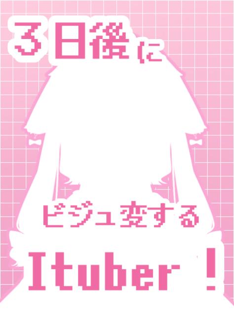 ３日後にビジュ変するItuber！
