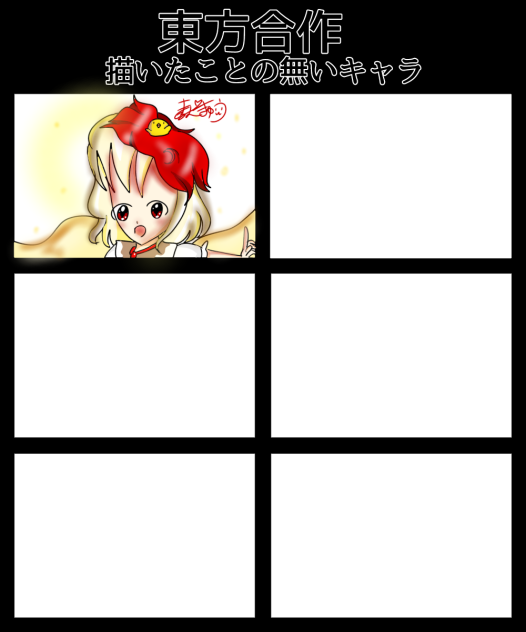 東方合作　〜描いたこと無いキャラ〜