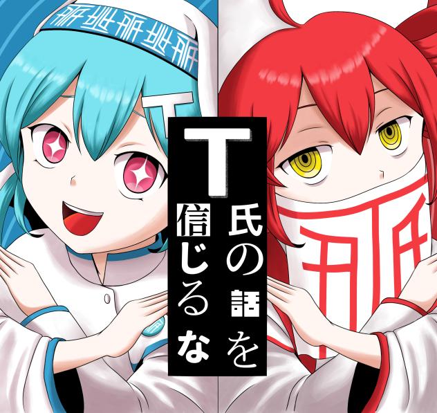 T氏の話を信じるな