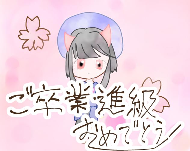 進級したぁぁぁぁぁ