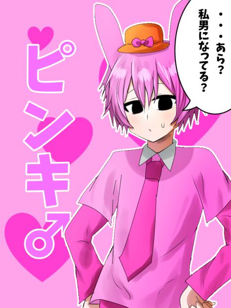 ピンキ男体化(擬人化)