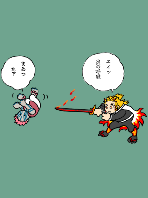 煉獄さんと猗窩座