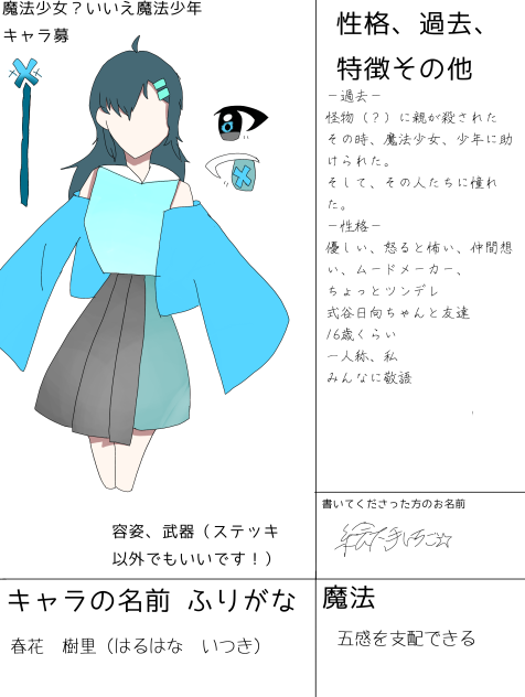 キャラ募参加しました！