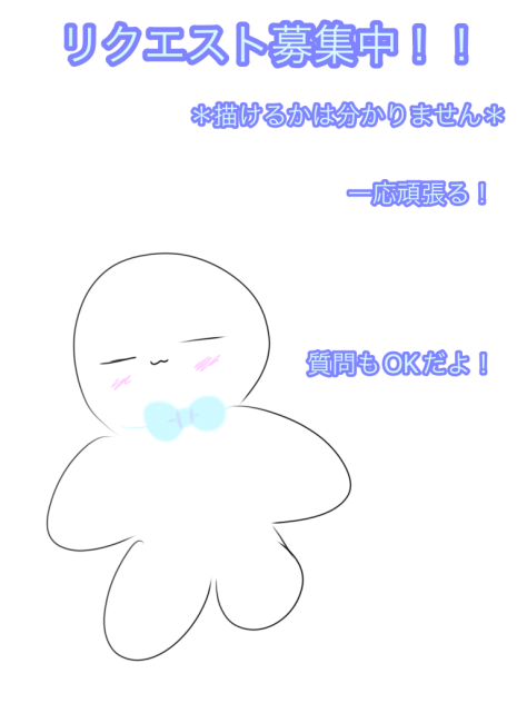 リクエスト・質問募集！