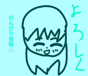 私はのんびり投稿☁️