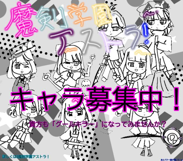 魔剣学園アストラキャラ募集広告