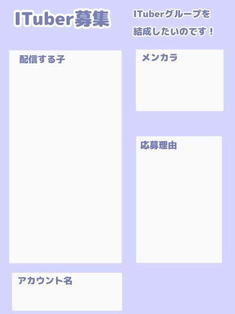 ITuber応募用紙