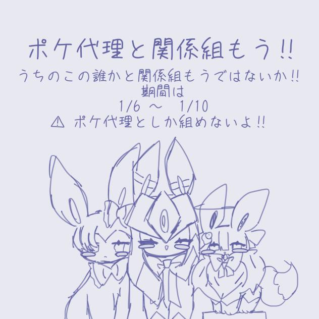 ポケ代理と関係組もう‼️