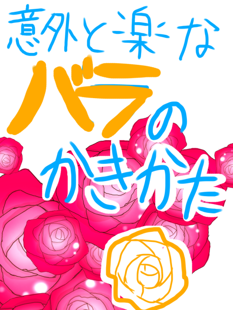 結構楽なバラのかきかた