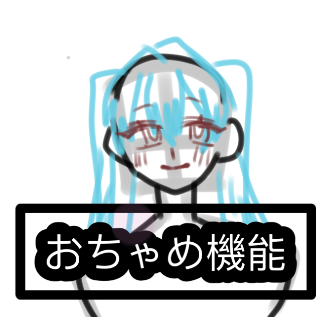 お茶目機能／Miku