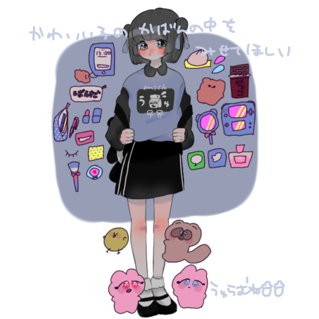 かわいい子のかばんの中をみせてほしい