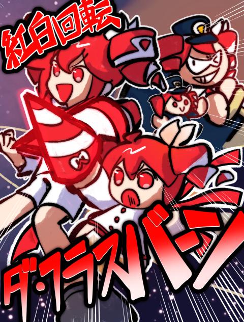 紅白回転ダ・フラス