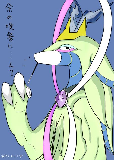 余の晩餐にふさわしい