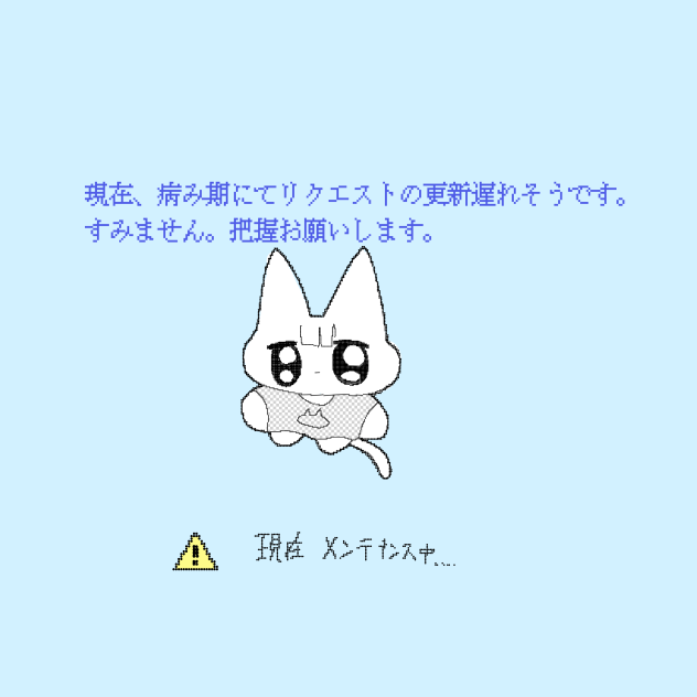 ⚠️お知らせとお願い