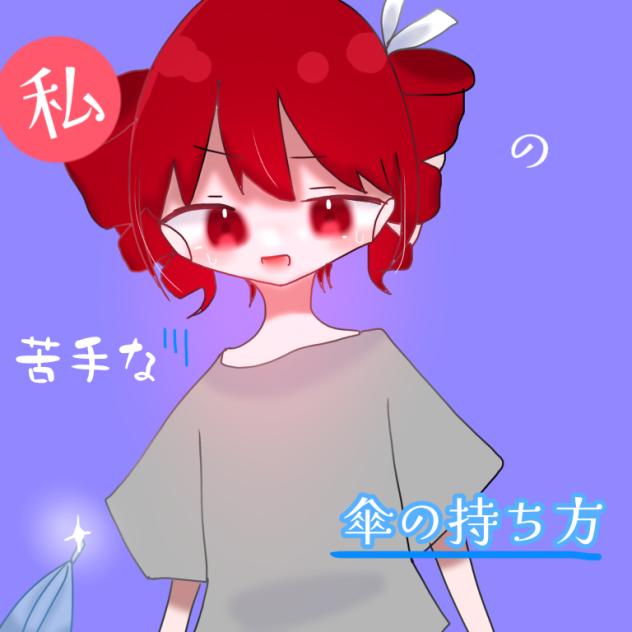 私の苦手な傘の持ち方