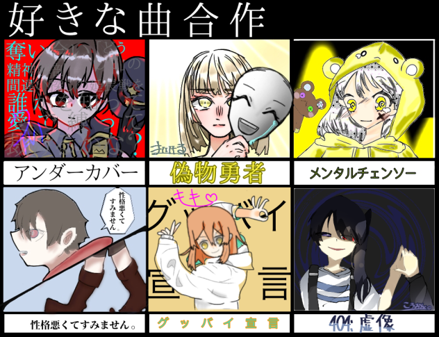 好きな曲合作。