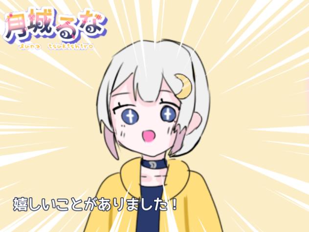 【配信】【月城るな】　嬉しいことがありました！
