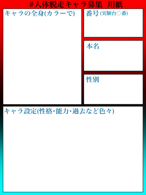 人体脱走キャラ募集  専用用紙！