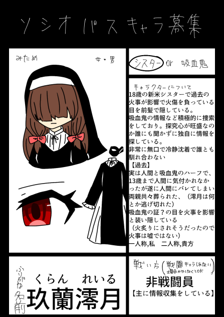 ソシオパスキャラ募集