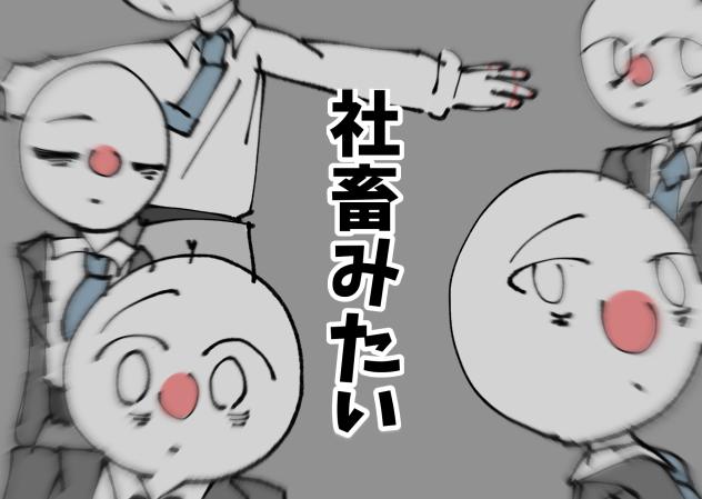 疲れた社畜みたい