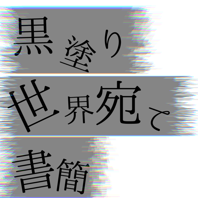 ██の██されてしまった世界へ