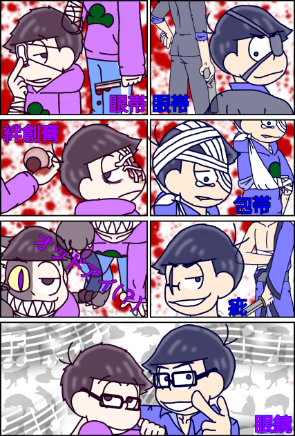 【六つ子】隻眼色松【自分絵】