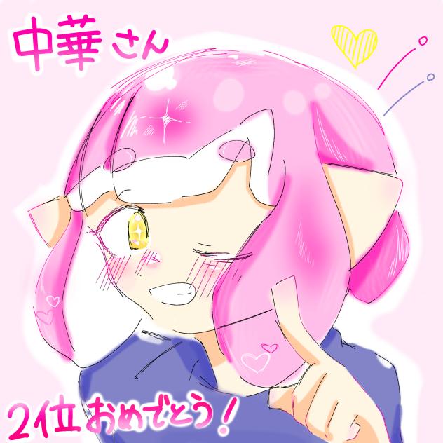中華さん2位おめでとうございます！