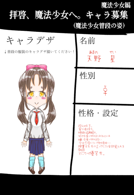 拝啓、魔法少女へ。キャラ募！