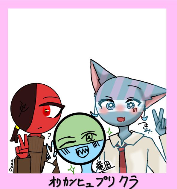 プリクラ四