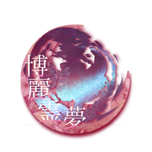 霊夢