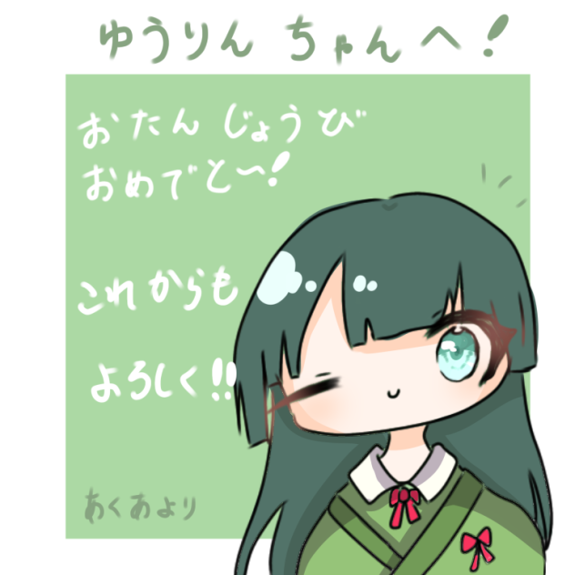 ゆうりんちゃハピバー！！