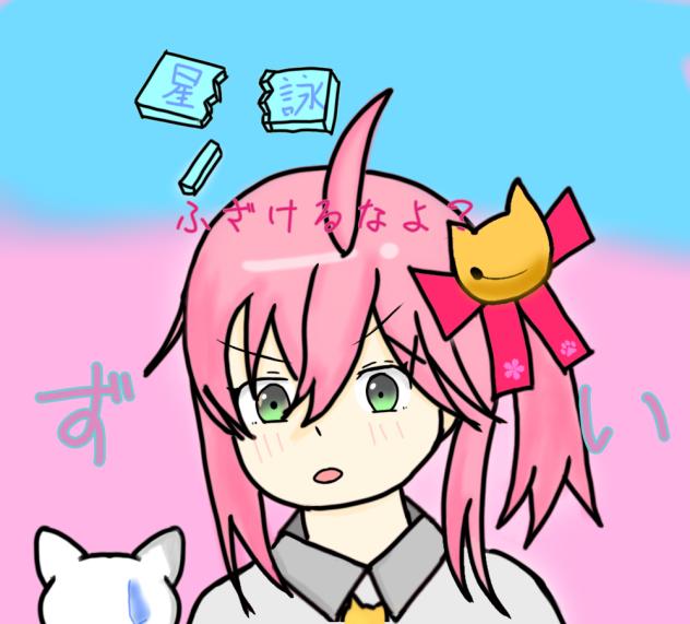 浮気厳禁だにぇ