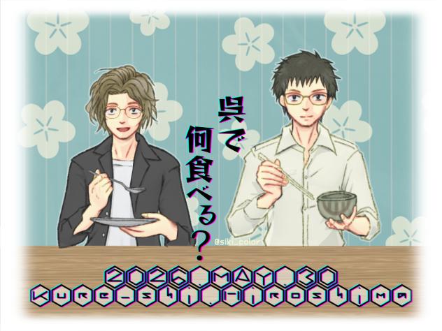 呉で何食べる？