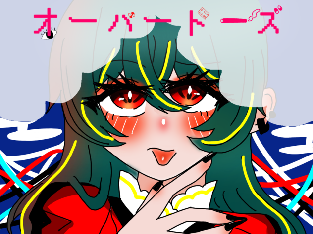 オーバードーズ