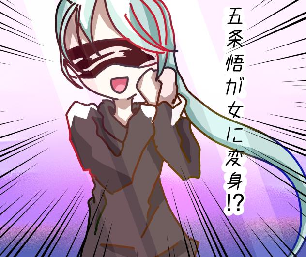 五条　女体化