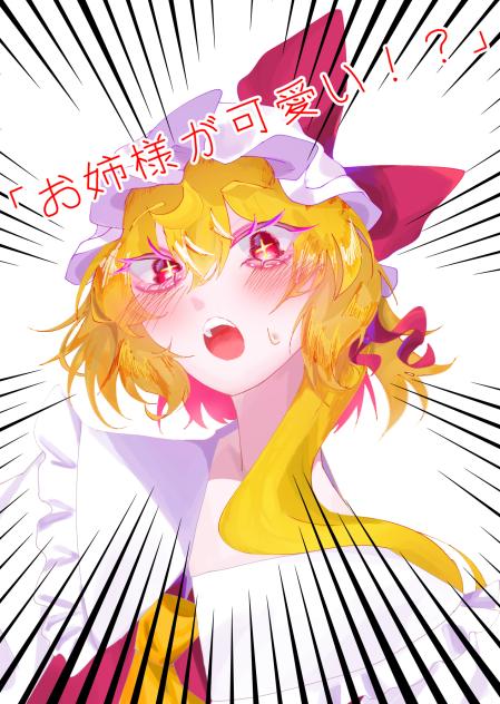 レミリアの可愛さを再認識するフランちゃ