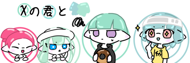Xの君とバナー