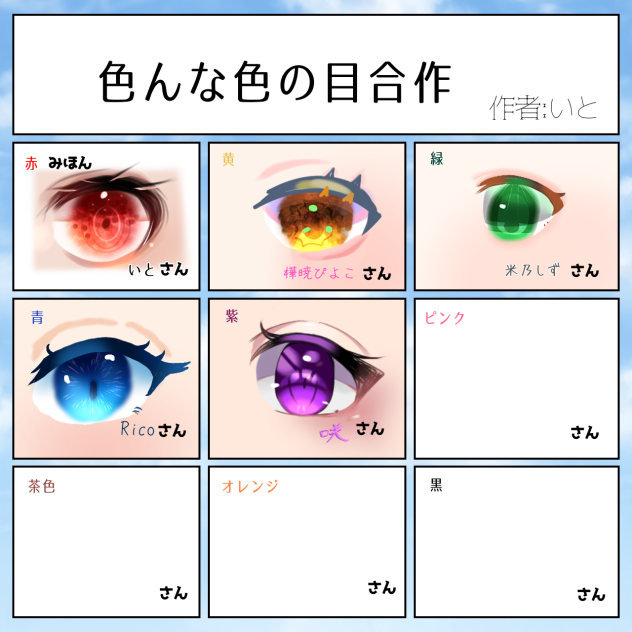 #色んな色の目合作