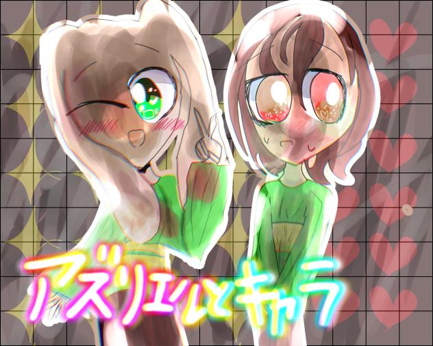 アズリエルとキャラ
