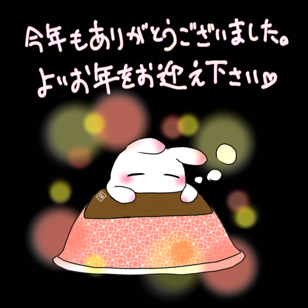 年の瀬
