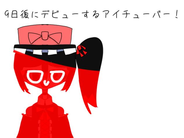9日後にデビューするアイチューバー