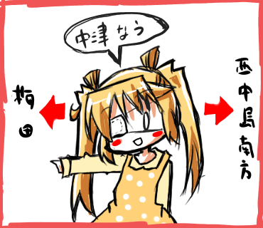中津なう