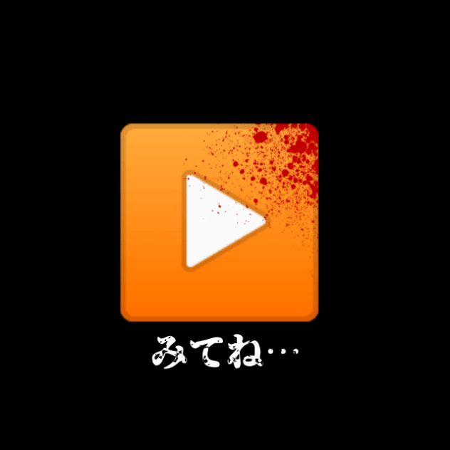 怖くないよ…みてね…